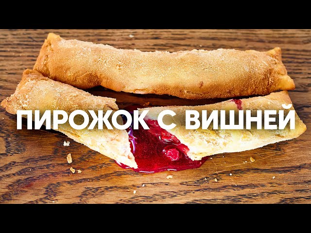 Как приготовить Макдональдс пирожок с вишней в духовке рецепт пошагово Готовим хрустящие яблочные пирожки: почти как в Макдональдс - Кафе-Шафран