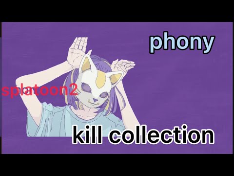 【世界一カッコイイ音ハメキル集】splatoon2×phony    シューターメイン#スプラトゥーン2 #キル集#フォニイ #phony