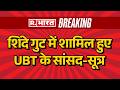 Breaking News: शिंदे गुट में शामिल हुए UBT के सांसद-सूत्र | Uddhav | Hindi News | Operation Tiger