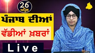 Big News of Punjab | Harsharan Kaur | Punjabi News | 26 April 2024 | THE KHALAS TV