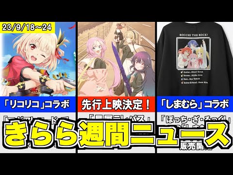 「星テレ」先行上映会開催決定！／「マギレコ」×「リコリコ」コラボ開始！／「ぼざろ」×「しまむら」グッズ販売開始！【きららニュースまとめ 9/18〜9/24】