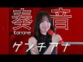 奏音「ゲンチアナ／LonePi」歌ってみた