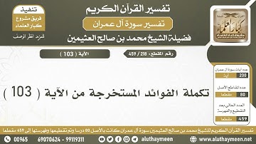 218 - 459 - تكملة الفوائد المستخرجة من الآية  ( 103 ) من سورة آل عمران - الشيخ ابن عثيمين