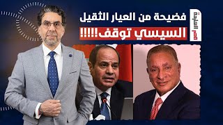 محمود وهبة يفجـ ـر فضيحـ ـة من العيار الثقيل.. السيسي توقف عن سداد الديون والقادم أسوأ!