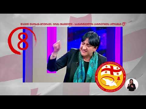 ღვთისა და ერის წინაშე ვფიცავ, რომ ყოველი ჩემი მოქმედება განმსჭვალულია საქართველოს სიყვარულით