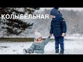 Колыбельная Все устали ослик вол Рождественская песня 