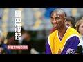 科比中文纪录片：曼巴起源【篮球人物】