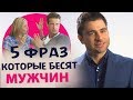 Никогда НЕ ГОВОРИ мужчине эти 5 ФРАЗ. Конкурс