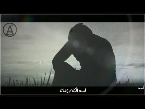 لسه الكلام زعلان من يوم ما سبتيني حالات واتس رامي جمال