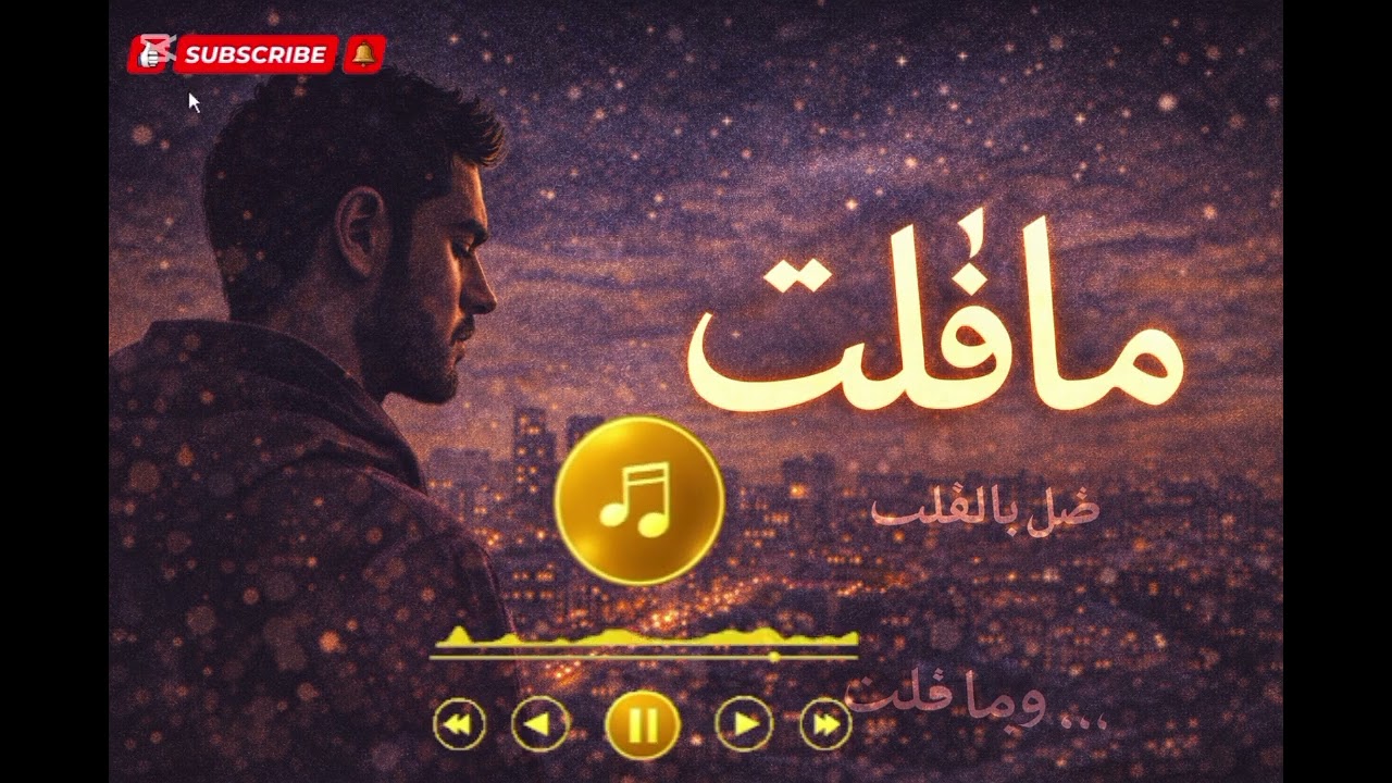 ما قلت | Arabic Lofi Night Vibes 🌌