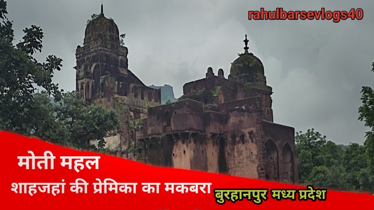 Moti Mahal Burhanpur Madhya moti-mahal-burhanpur-madhya