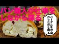 【ベーグル成形】パン職人が仕事をしながら喋る