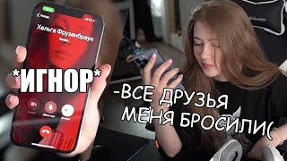 Гаечку БРОСИЛИ все друзья || никто не пришёл на стрим