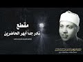يا الله على جمال وروعة هذا المقطع ♡ من روائع الشيخ عبد الباسط عبد الصمد 🤍 !! جودة عالية 