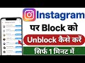 Instagram par block ko unblock kaise kare | how to unblock people on instagram | block to unblock