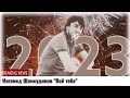 Новинка 2023 Магомед Шамсудинов Всё тебе Новинка 2023 Магомед Шамсудинов Всё тебе