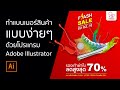 สอนออกแบบแบนเนอร์ สำหรับขายสินค้าออนไลน์ แบบง่ายๆ ด้วย Adobe Illustrator