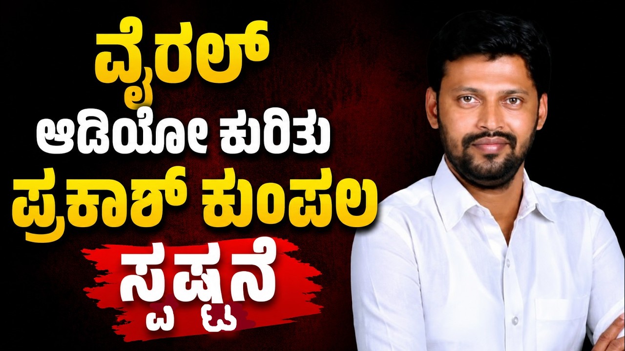 ಆಡಿಯೋ ಹಿಂದಿನ ಅಸಲಿಯತ್ತು..?; ಸ್ಪಷ್ಟನೆಯ Exclusive audio ಉಳ್ಳಾಲವಾಣಿಗೆ ಲಭ್ಯ