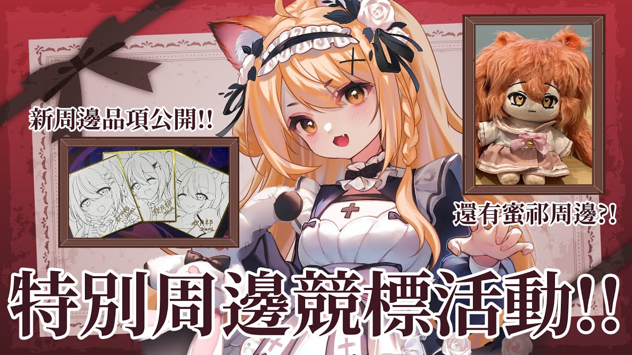 【#雜談 】CF2025周邊品項公開！還有特殊周邊競標活動？！ | #MalaysiaVtuber #馬來西亞Vtuber【秋月イノリ | 秋月祁】 | MYViki