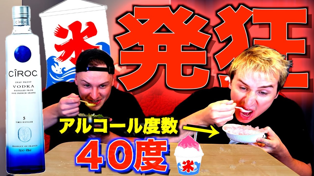 お兄ちゃんに大量のウォッカが入ったかき氷食べさせてみたw w w w