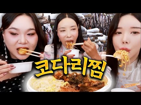 시래기와 콩나물을 곁들여 먹는 <strong>코다리찜</strong> 먹방 [공주, 추자, 미도] | FULL