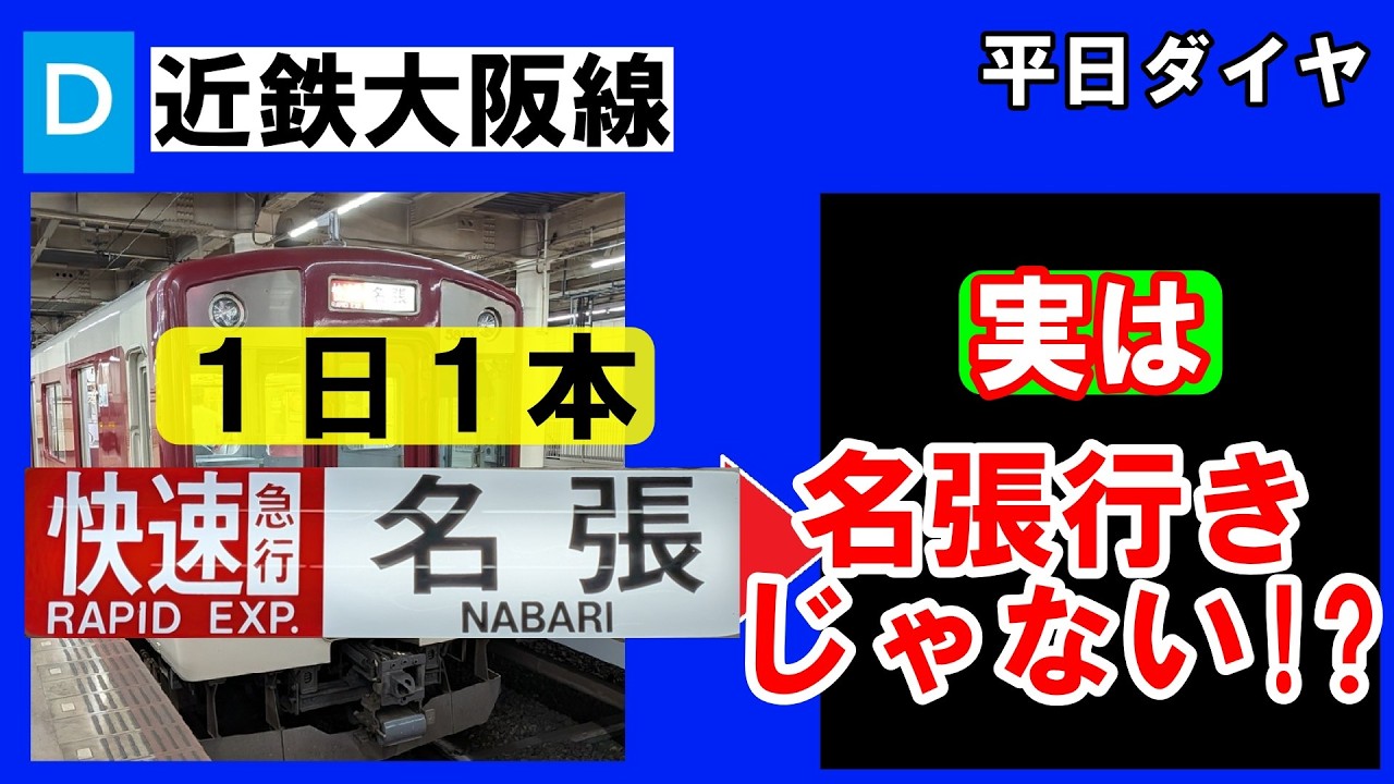 What will happen?] Kintetsu Osaka Line, one train on weekdays! We