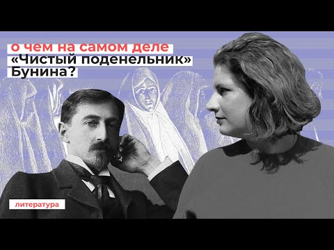 О чем на самом деле «Чистый понедельник»? // Эксперт ЕГЭ о произведении И. А. Бунина