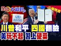 美退群世衛，四國轉向中國