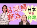 中日婆媳關係大爆料 是台灣婆婆強勢,還是日本婆婆高招? AMI&LEE聊日本 #日本人妻 #婆媳關係 #日本婆婆 #あみあんどりー いい嫁の基準を比べてみました 台湾VS日本