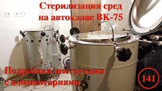 [141] Стерилизация питательных сред на автоклаве ВК-75. Полный процесс. Самое подробное руководство