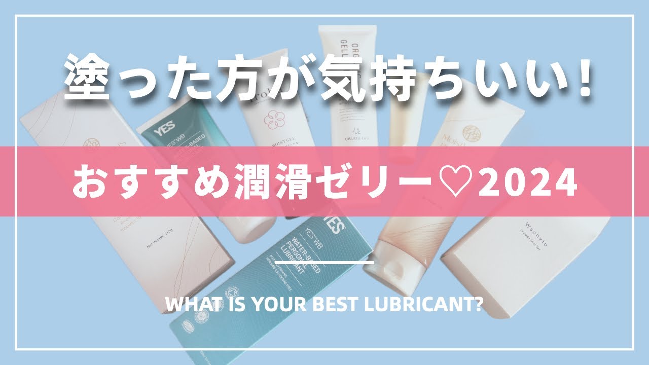 【もう痛くない！2024】おすすめ潤滑ゼリー５種類♡安心の日本製揃えました｜What’s Your Best Lubricant? #ベストコスメ　#ベスコス2024