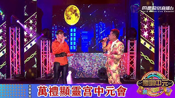 黄秀萍 承泽 ~ 雲中月圆  / 王雷 刘玲玲 ~ 说说笑笑 @ 万礼显灵宫中元会 庆赞中元直播歌台秀 Febe, Leon - Song / Wang Lei, Ling Ling - Banter