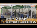 疫情吹 就業寒流 南韓社會新鮮人就業率僅65 方念華 FOCUS全球新聞 20211228 疫情吹 就業寒流 南韓社會新鮮人就業率僅65 方念華 FOCUS全球新聞 20211228