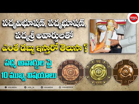 What is Padma Shri Award in Telugu || What is Padma Bhushan Award || What is Padma Vibhushan Award