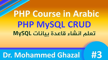 PHP Course in Arabic (2021) || PHP MySQL CRUD [#3] || Create Database || تعلم إنشاء قاعدة بيانات