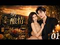 【一吻酿情EP01】千金小姐遇上落魄男孩,从互怼到心动,甜虐拉满!#chinesedrama #中國電視劇 #china #chinese #甜寵愛情劇