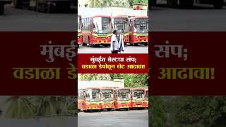मुंबईत बेस्टचा संप; वडाळा डेपोतून थेट आढावा! | BEST Wadala Depot | BEST Strike in Mumbai