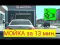 🚘 Классная автомойка в Екатеринбурге ⏱️ Чистая машина за 13 минут 👍