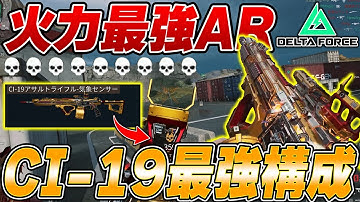 火力最強！M7よりキル速が早いCI19の最強カスタムが強すぎるうううう【デルタフォース】【えんまきょうや/閻魔響夜】