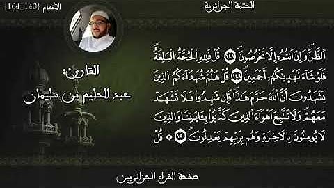 تلاوة متقنة محبرة للقارئ الشيخ عبد الحليم بن سليمان حفظه الله