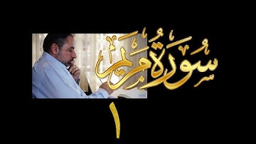 فيديو# ٩١ من مقاطع حظر التجول تدبر سورة مريم # ١ الآيات: ١-٦