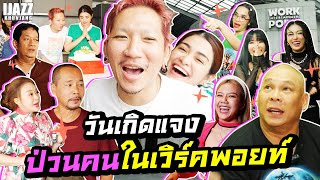 วันเกิดแจงป่วนคนในเวิร์คพอยท์ | iJazzKhunJang