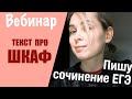 Пишем вместе сочинение ЕГЭ: текст про шкаф