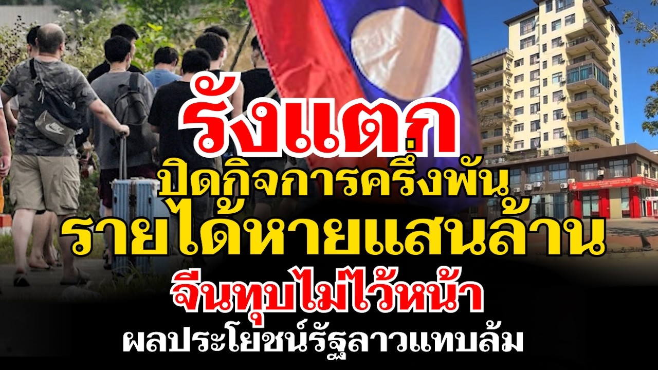 รังแตก ปิดกิจการครึ่ง 1000 แห่ง ผลประโยชน์รัฐลาวแทบล้ม จีนไม่ไว้หน้าบินทุบอาณาจักรคิงโรมัน