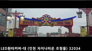 LED환타커버-대 (인천 차이나타운 조형물)