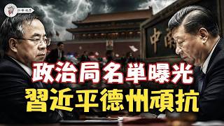 政治局名單曝光，胡春華入局？將軍元老人馬掌軍權！習近平急奔山東德州，封口令銷毀96億黑賬【江峰視界20260626第420期】 screenshot 1