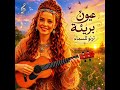 اغنية عيون بريئة ترنو للسماء كاملة 