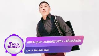 Автандил Жаныш уулу - Айбийкем / Жаны ыр 2022