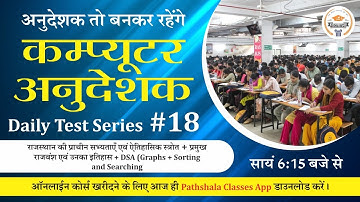 [18] Computer Anudeshak Daily Test Series | Computer Anudeshak Mock Test | Computer Anudeshak 2022