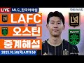 손흥민 LAFC vs 오스틴 MLS 플레이오프 라이브 중계 ⚽